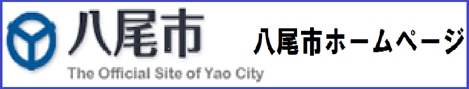 八尾市ホームページ
