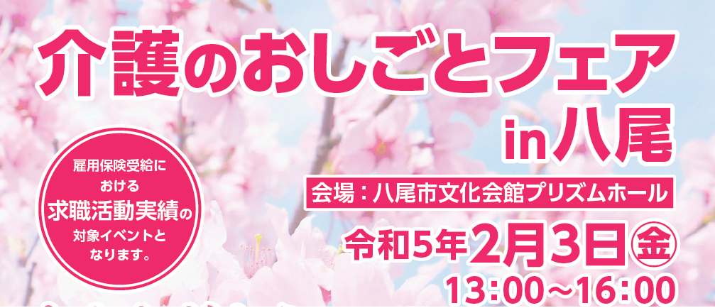 【2月3日(金)「介護のおしごとフェアin八尾」を八尾市文化会館(プリズムホール)で開催します!】